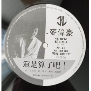 麥偉豪 還是算了吧 1988 Hong Kong Promo 12" Single EP Vinyl LP 45轉單曲 電台白版碟香港版黑膠唱片  作曲 蔡國權 *READY TO SHIP from Hong Kong***